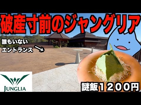 破産寸前のジャングリア