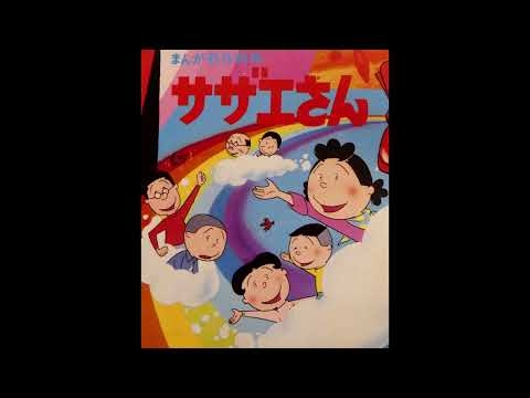 サザエさんのうた　堀江美都子　テレビ漫画「サザエさん」から