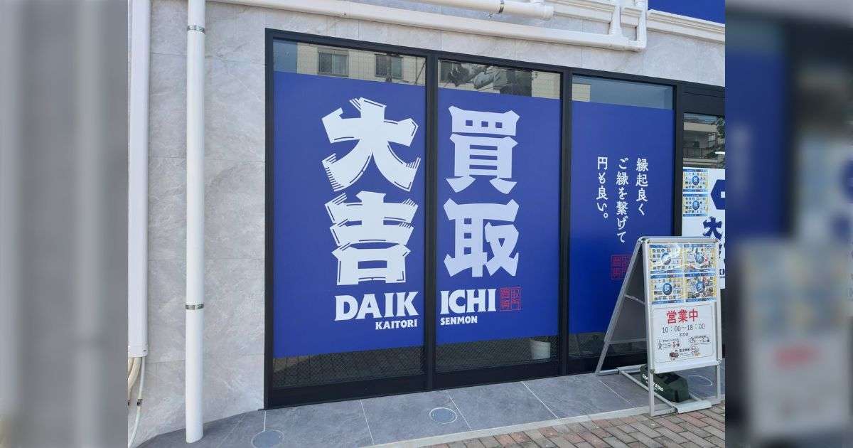 「急に増えすぎて不気味さを感じる」最近ちょっと空き店舗があるとすぐ「買取の店」が入るけどそんなに需要あるの？ - Togetter