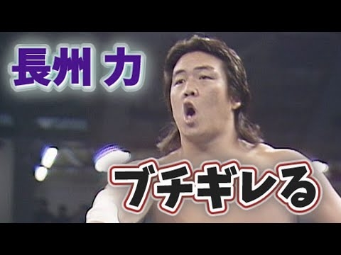 【ブチギレ】【長州力】いや、キレてますよね【字幕付き】