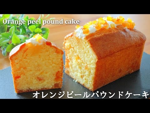 甘く香り立つ「オレンジピールパウンドケーキ」の作り方～