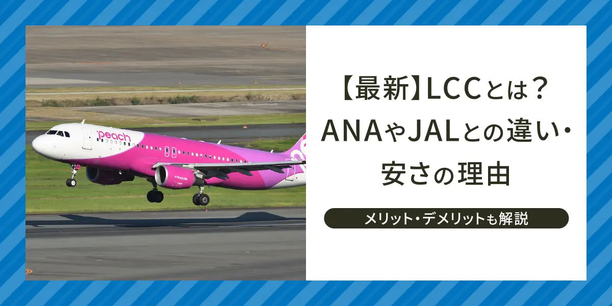 【最新】LCCとは？ANAやJALとの違い・安さの理由・メリット・デメリットをわかりやすく解説｜ローチケ旅行