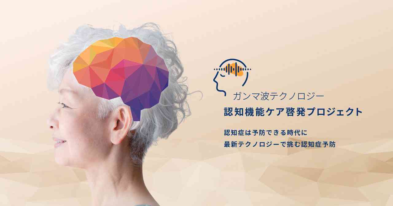 認知症の割合はどのくらい？人口・年齢・種類・地域別の割合を解説｜ガンマ波テクノロジー 認知機能ケア啓発プロジェクト
