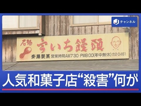 人気菓子店の店主が死亡　妻も頭骨折　トクリュウか