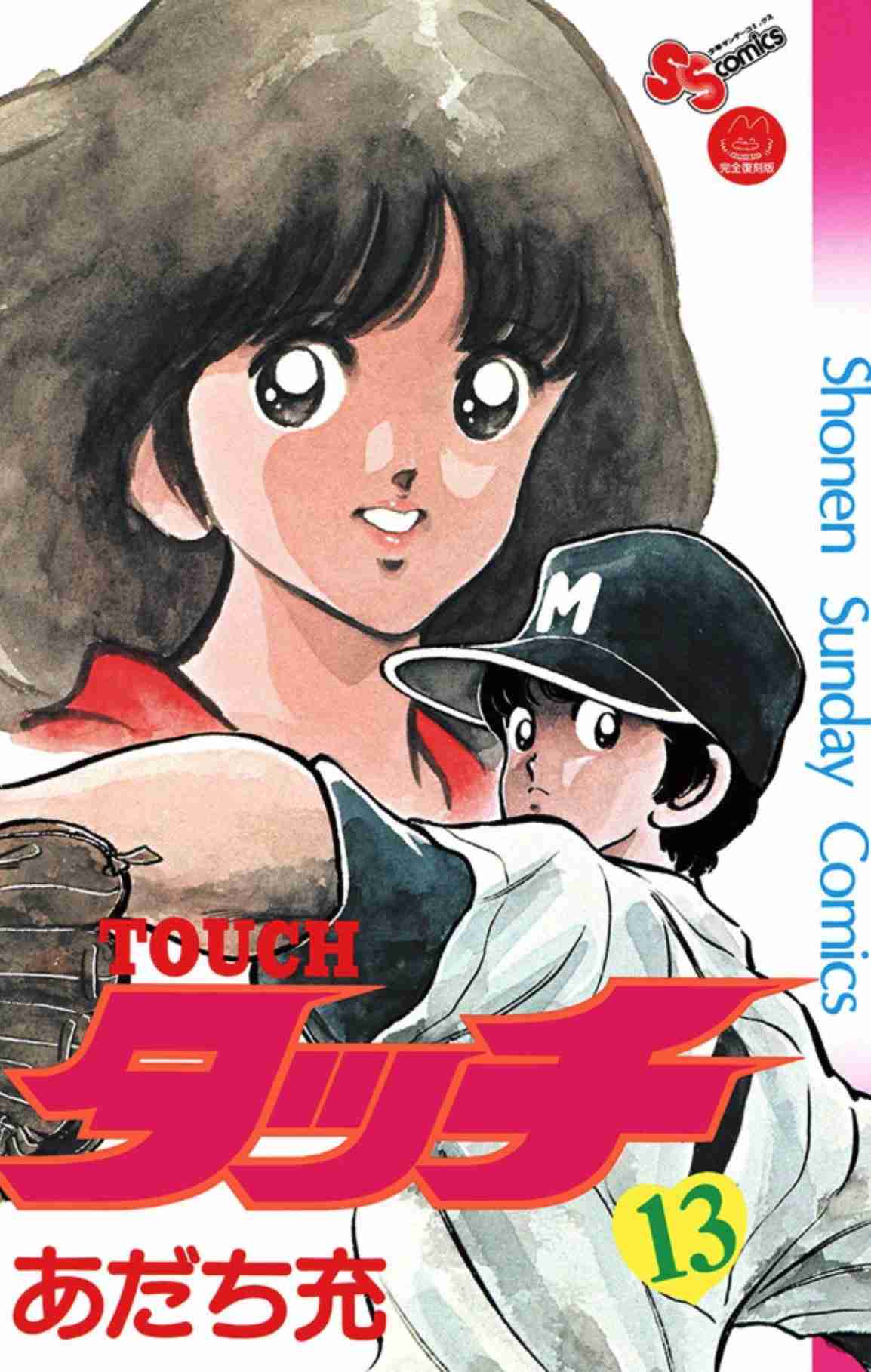 「え、野球を続けてたの!?」『タッチ』漫画本編では描かれなかった「上杉達也のその後」を追う（ふたまん＋） - Yahoo!ニュース