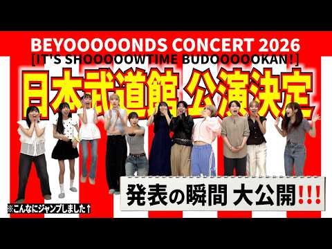 BEYOOOOONDS CONCERT 2026 日本武道館公演決定! -発表の瞬間-