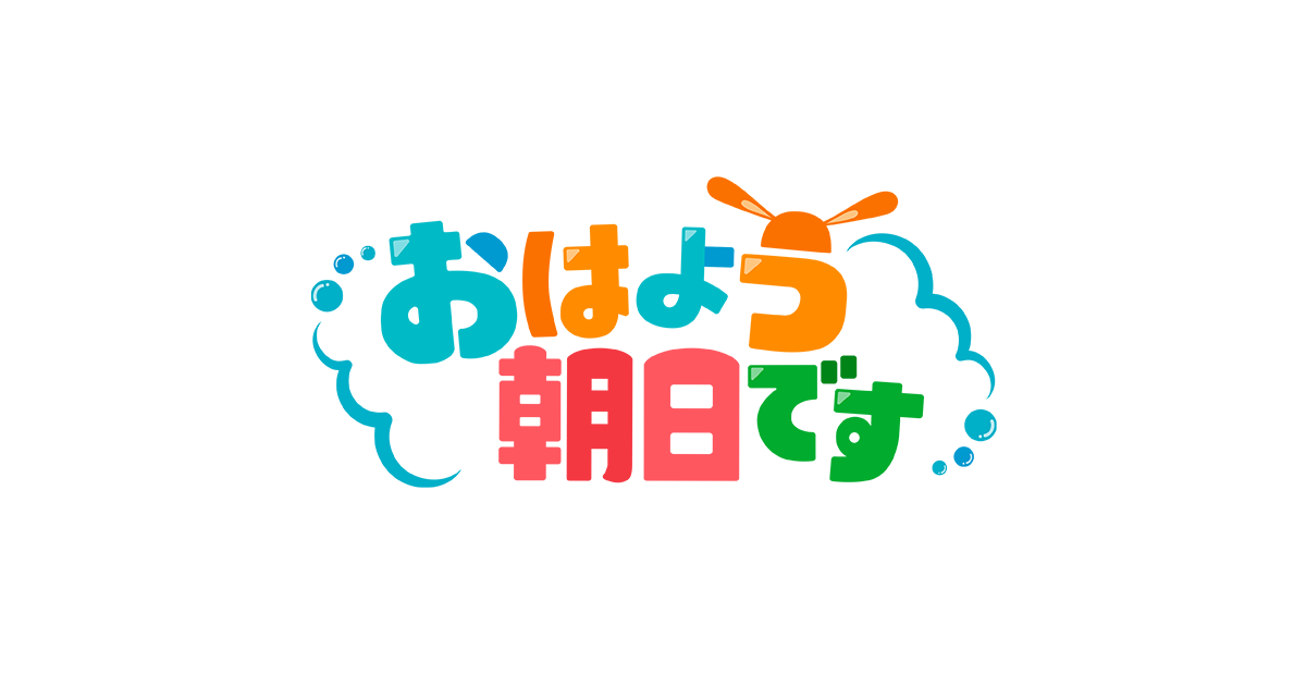 おはよう朝日です | 朝日放送テレビ