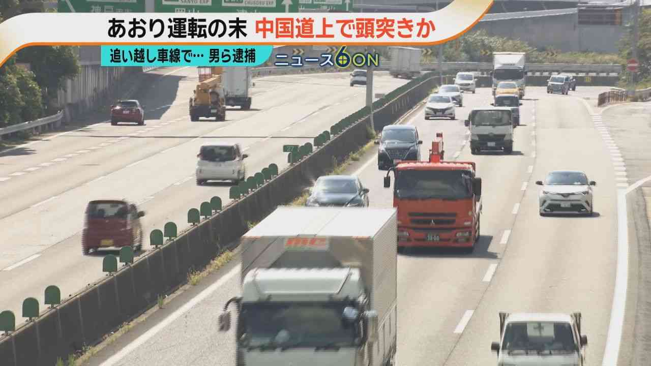 高速道路の追い越し車線上で頭突き？　あおり運転や傷害の疑いで男２人逮捕　中国自動車道