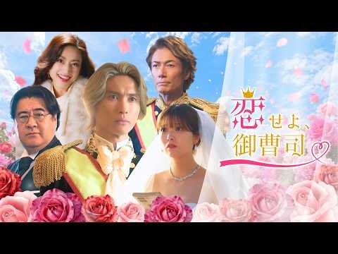 橋本良亮（A.B.C-Z）主演『恋せよ、御曹司』