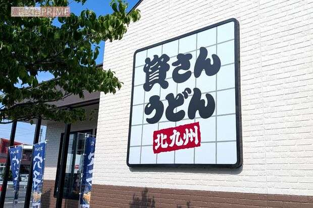 「麺が全く別モノ」「劣化がすごい」店舗拡大の『資さんうどん』に愛好家から非難続出、求められる“品質維持”（週刊女性PRIME） - Yahoo!ニュース