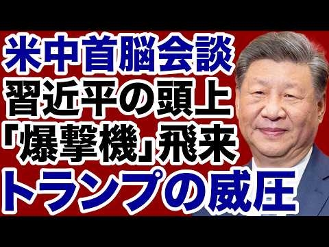 【米中首脳会談】トランプ大統領が習近平を威圧「爆撃機」飛来の真意【デイリーWiLL】