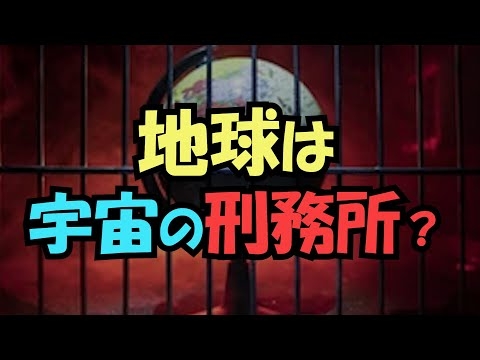 「地球刑務所仮説」：人類は宇宙の刑務所にいる？【真実の目】