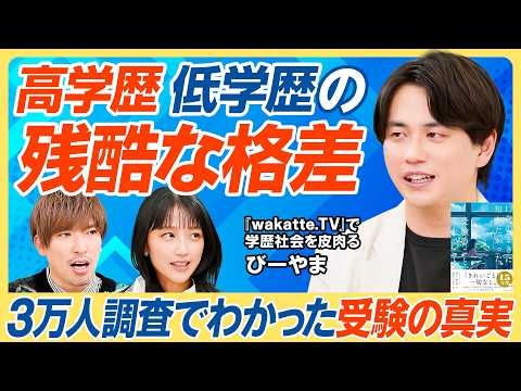 【学歴だけで人生変わる】3万人調査で感じた高学歴・低学歴の残酷な格差／就職時から就職後もずっと苦労／「学歴は関係ない」はほぼ嘘／17歳のときに知りたかった受験のこと【教育新常識】