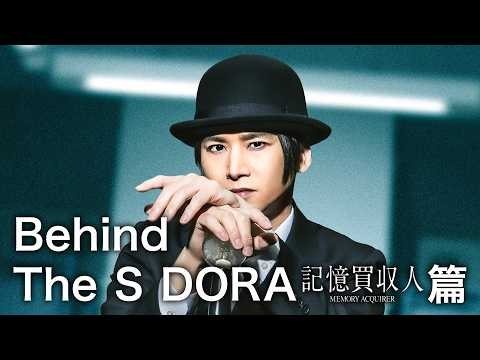 撮影現場に密着！Behind The S DORA／『記憶買収人』篇