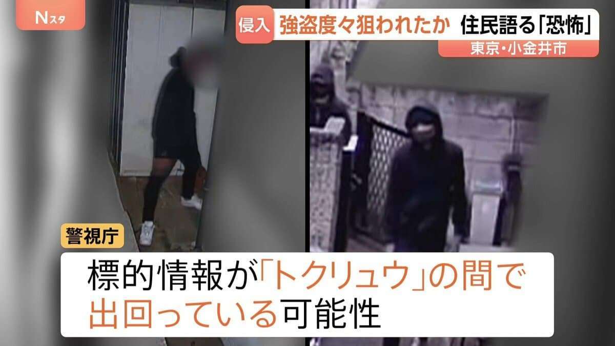 「普通の精神状態じゃいられない」たびたび強盗狙われた住宅…被害者が語る恐怖　標的情報がトクリュウの間で出回っている可能性　東京・小金井市