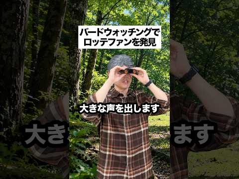 バードウォッチングでロッテファンを発見　　　　　　#chibalotte #千葉ロッテマリーンズ #プロ野球 #ショートコント #shorts