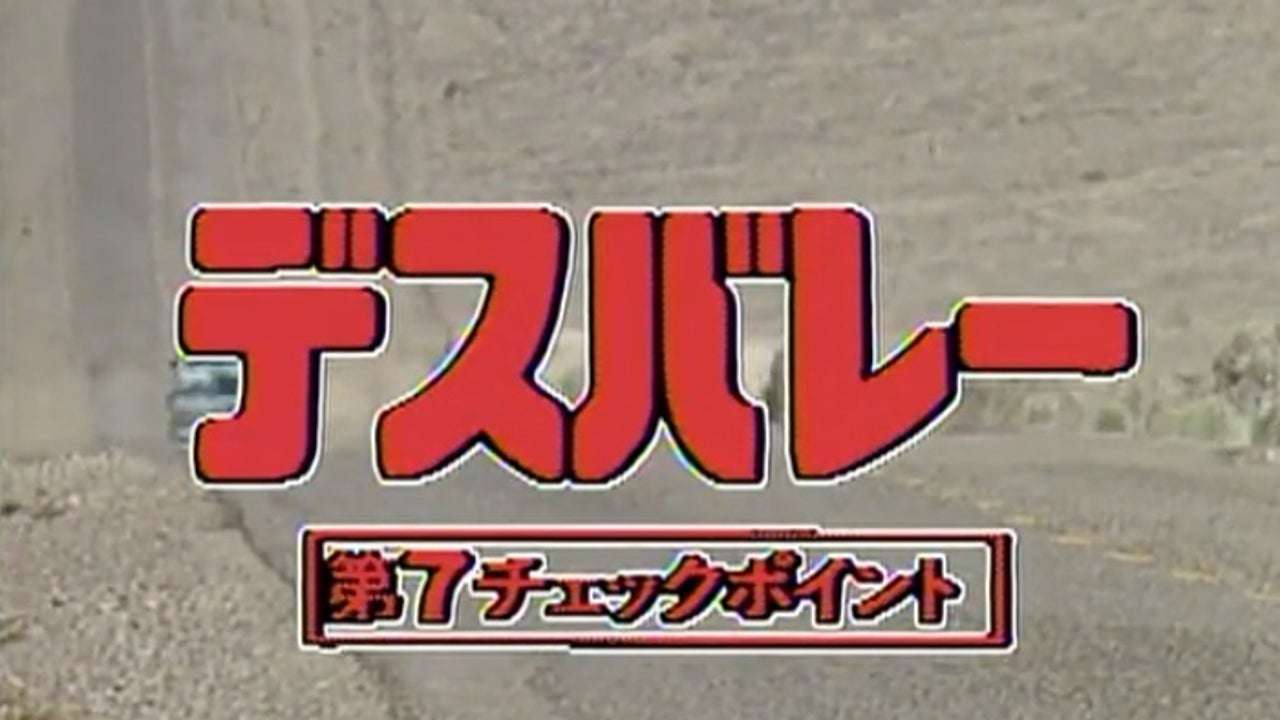 第7回 ウルトラクイズ デスバレー