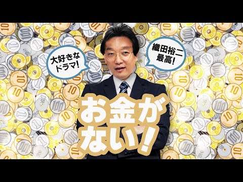 ドラマ「お金がない！」を語る！