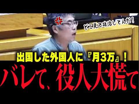 【国会で発覚】帰国した外国人に『月3万円』を一生振り込み続ける狂気…！2割の自治体が放置した「ガバガバすぎるザル制度」の裏側をさいたま市議会で大暴露！