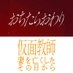 ドラマ『おちたらおわり』毎週水曜24:24〜放送中 on X