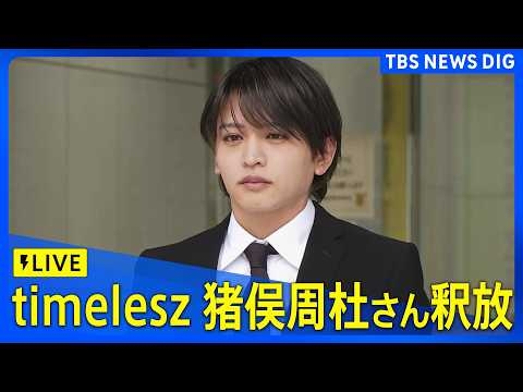 【リプレイ】timelesz 猪俣周杜さん「釈放」（2026年9月25日 LIVE配信）｜TBS NEWS DIG