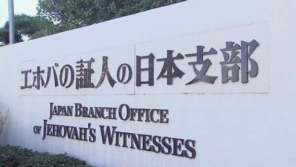 【独自】エホバの証人、「他人の血」輸血を一部容認へ　内部文書入手　全血は禁止維持