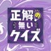 正解の無いクイズ【テレビ東京公式】 on X