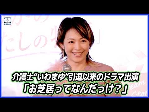 芸能界引退した岩佐真悠子さん、介護ドラマで主演　当初は断る「せっかく辞めたのに」…現在はデイサービス勤務