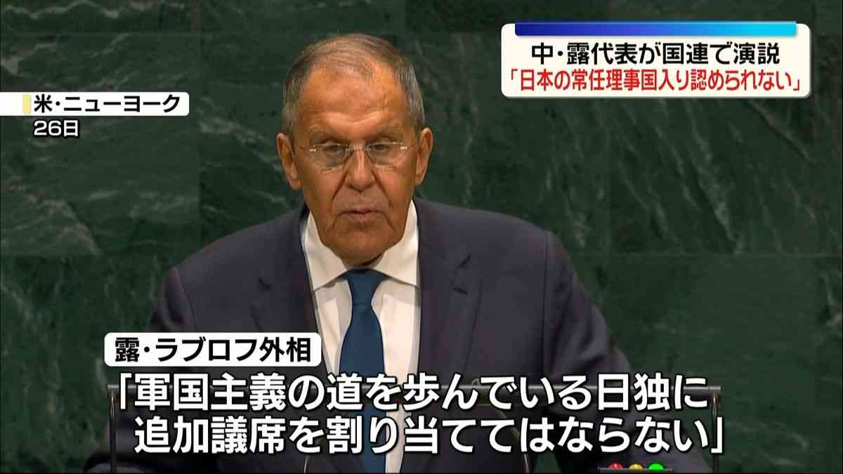ロシア・ラブロフ外相“日本の常任理事国入り認めてはならない”国連総会で演説（2026年9月27日掲載）｜日テレNEWS NNN