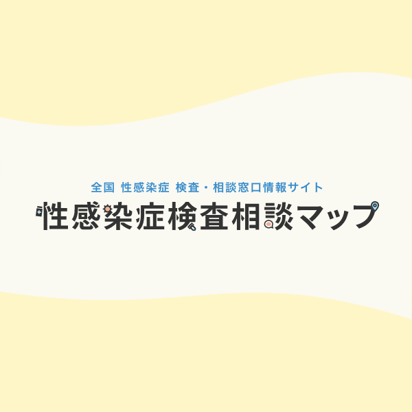 性感染症検査・相談マップ