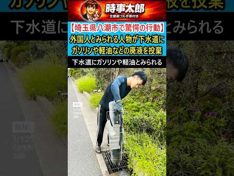 【埼玉県八潮市で驚愕の行動】外国人とみられる人物が下水道にガソリンや軽油を投棄