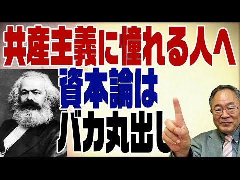 #409　共産主義のバイブル資本論は読む必要なし！