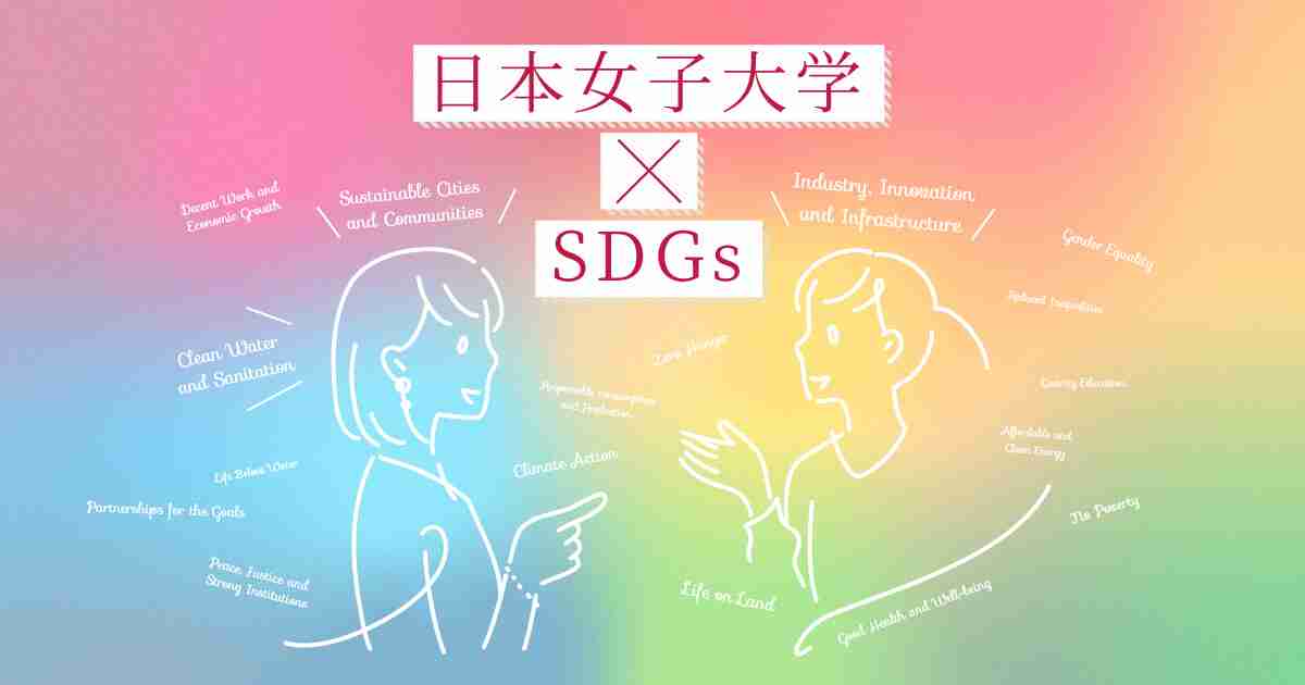 SDGsの約半分の項目に「移民」が関係している｜日本女子大学×SDGs