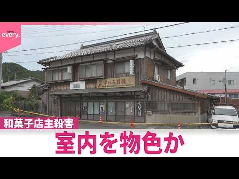 【和菓子店主殺害】室内を物色か　長男がコメント「我々家族はショックを受けております」