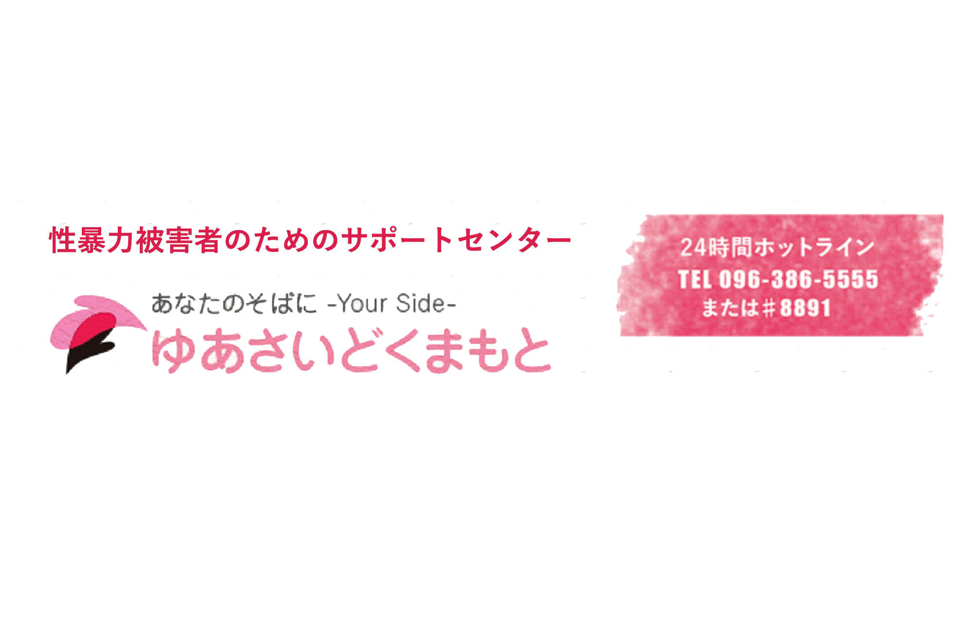 被害後しばらくたったあなたへ - ゆあさいどくまもと(性暴力被害者のためのサポートセンター)