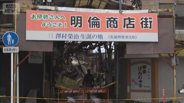 三重・伊勢市の商店街火災　火元はアーケード出入口付近か　44時間ぶりに鎮火