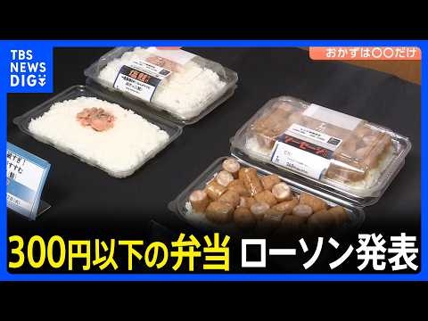ローソンが300円以下の弁当シリーズ発表　「とうもろこしのみ」も…“消費の二極化”に対応｜TBS NEWS DIG