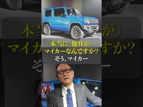 ㊗️787万回再生‼️豊田章男の名言【発注先は〇〇自動車】 #常識＃車＃LOVE
