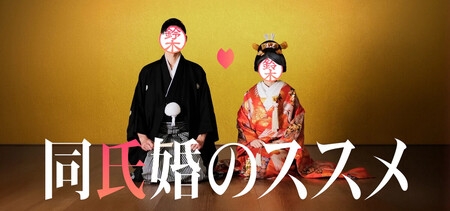 婚活パーティー、条件は「同姓」　鈴木・佐藤…各回で募集　主催側「改姓の悩み解消へ」