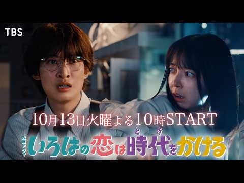 10/13(火)START! 上白石萌音×向井康二『いろはの恋は時代をかける』第3弾ティザー公開!【TBS】