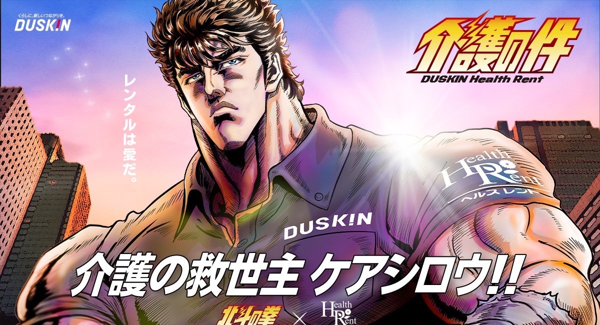 介護の救世主ケアシロウ × 北斗の拳｜株式会社ダスキン ヘルスレント