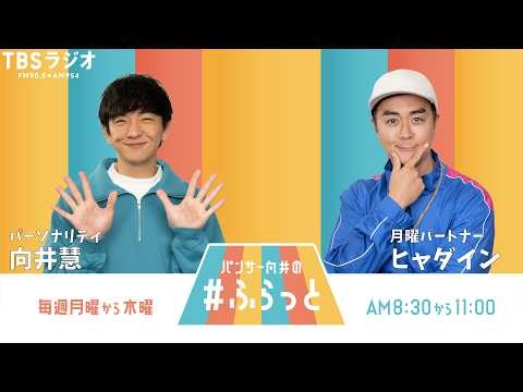 『パンサー向井の #ふらっと』 9月7日(月)