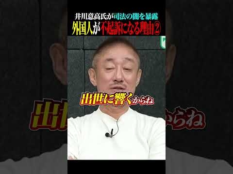【司法の闇】なぜ外国人は不起訴になるのか？井川意高が暴く「検察の出世レース」と有罪率99 8％の歪み