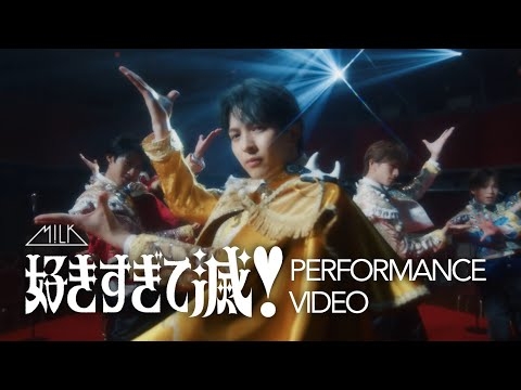 M!LK - 好きすぎて滅！ (Dance Performance Movie)