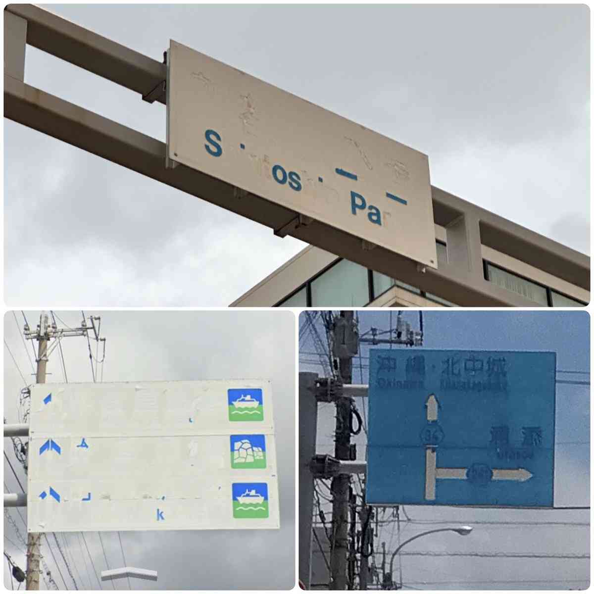 スリムクラブ真栄田 沖縄の〝見えない〟道路標識を公開「沖縄での運転は難しい」