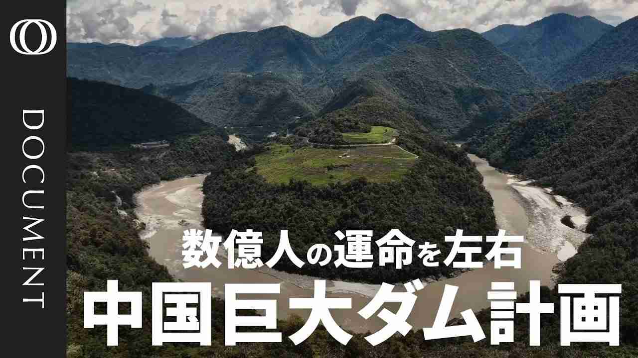 中国がチベットに築く巨大ダム　“水資源戦争”の火種に（TBS CROSS DIG with Bloomberg） - Yahoo!ニュース