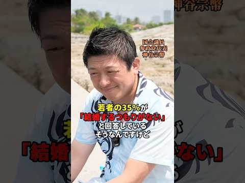 若者の結婚について考える #参政党 #神谷宗幣 #政治 #時事 #結婚 #出産