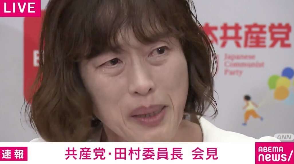 共産・田村委員長が「涙」→7分後に「ハハハ」と笑い 「高市政権というのは、なんと情けない政権なのか」 沖縄知事選受け会見（ABEMA TIMES） - Yahoo!ニュース