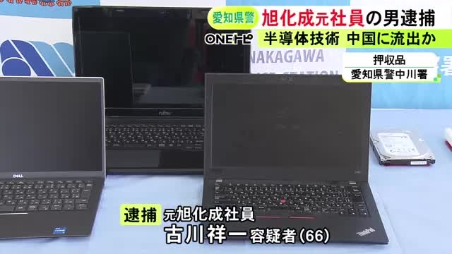 中国企業に半導体製造に関する技術情報を渡したか 旭化成の元社員を逮捕 その後勤めた企業から相談あり余罪も捜査（東海テレビ） - Yahoo!ニュース