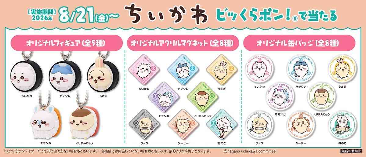 くら寿司×ちいかわ「1万8000円食べてもフィギュアが一つも出ない」困惑の声相次ぐ、運営会社の回答は